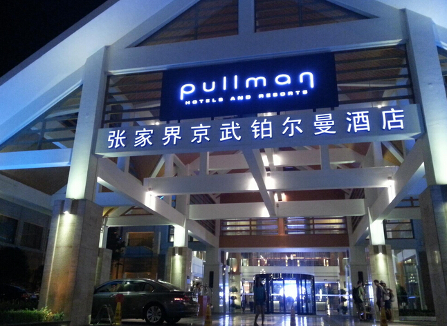 京武鉑爾曼酒店